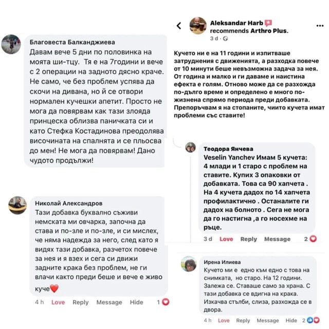 Коментари от стопани във Facebook за Артро Плюс
